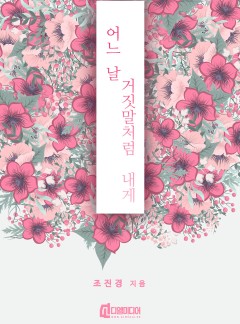 어느 날 거짓말처럼 내게 [개정판]