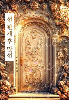 선 관계 후 맞선
