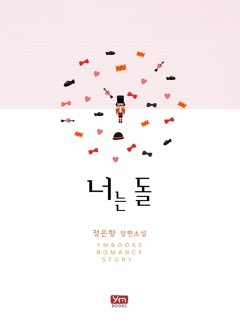 너는 돌[단독 선공개]