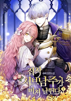 집착 서브 남주가 미쳐 날뛴다 1~9권 [단행본]