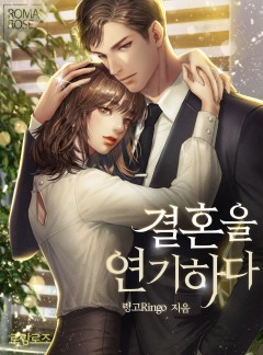 결혼을 연기하다