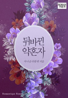 뒤바뀐 약혼자