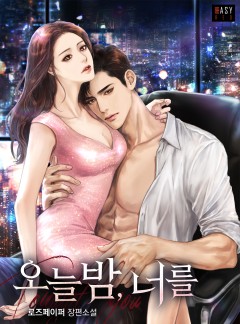 오늘 밤, 너를