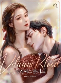 딜리셔스 블러드[단독선공개]