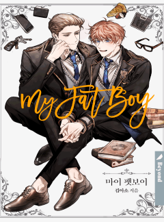 마이 팻보이(클린버전)