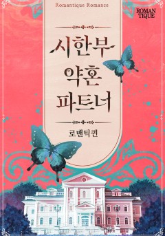 시한부 약혼 파트너