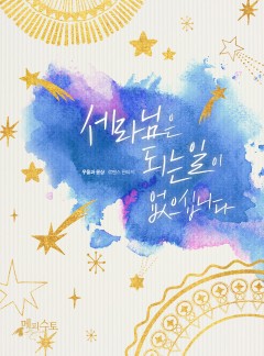 세라님은 되는 일이 없으십니다