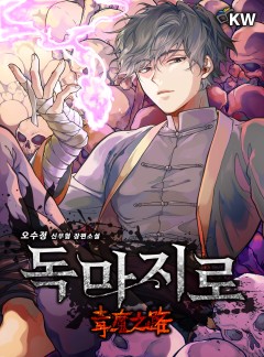 독마지로[완결]