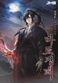 마도쟁패 [완결]