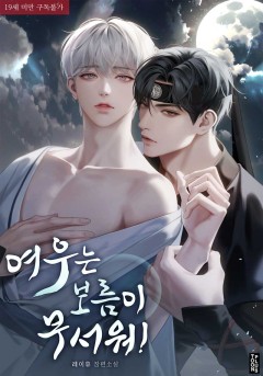 여우는 보름이 무서워!  [19세 완전판]