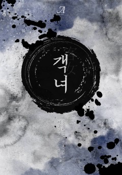 객녀(客女)