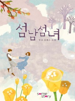 섬남섬녀(島男島女)(개정판)