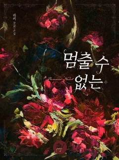 멈출 수 없는