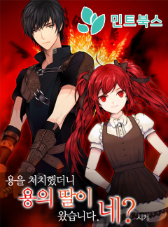 용을 처치했더니 용의 딸이 왔습니다. 네?