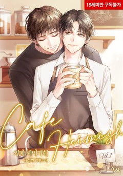 카페 헤이미쉬 [19세 완전판][단행본]