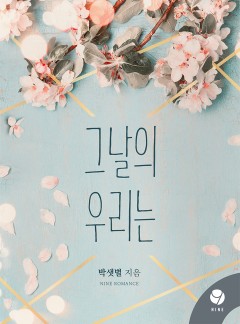 그날의 우리는 [클린버전]