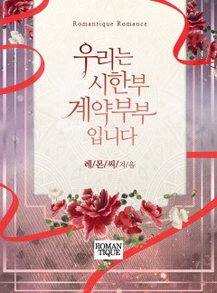 우리는 시한부 계약부부입니다