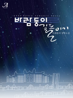 바람둥이 길들이기