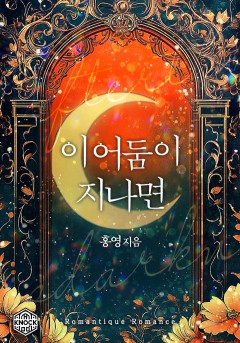 이 어둠이 지나면