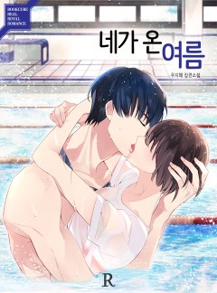 네가 온 여름