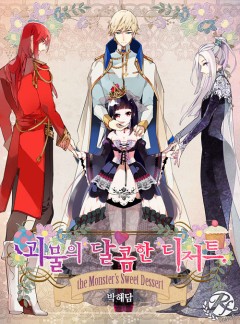 괴물의 달콤한 디저트