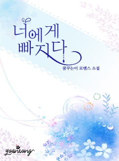 너에게 빠지다