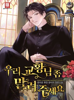 우리 교황님 좀 말려주세요