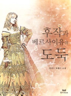 후작과 베르사이유의 도둑