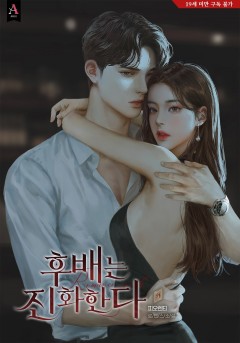 후배는 진화한다 외전 [19세 완전판] [단행본]