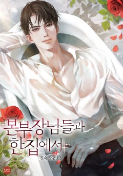 본부장님들과 한집에서