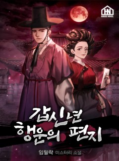 갑신년 행운의 편지