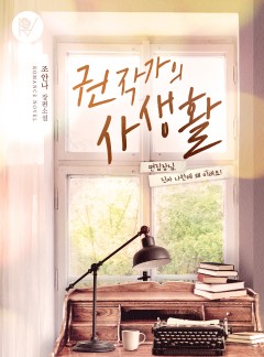 권 작가의 사생활