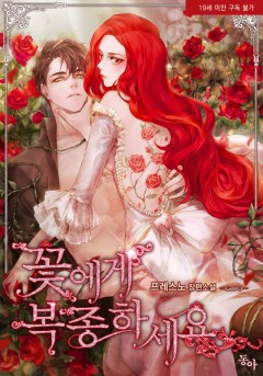 꽃에게 복종하세요 4권 [19세 완전판] [단행본]