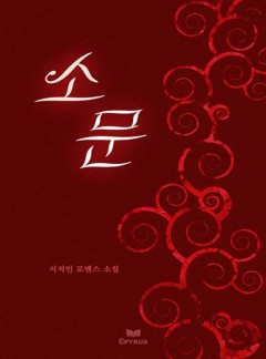 소문