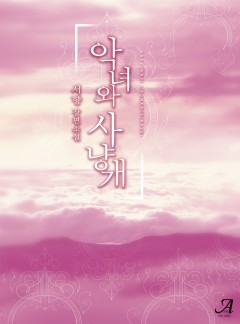 악녀와 사냥개