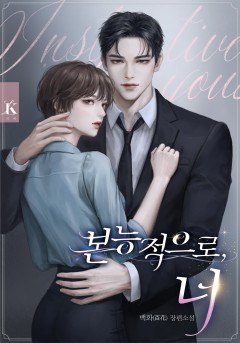 본능적으로, 너 [단독 선공개]