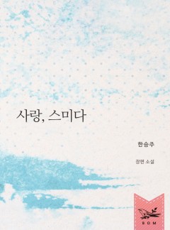 사랑, 스미다
