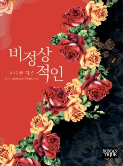 비정상적인