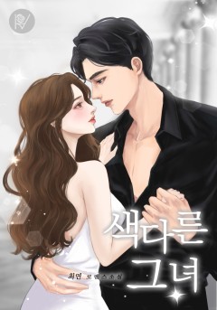색다른 그녀