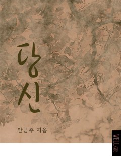당신(15세 개정판)