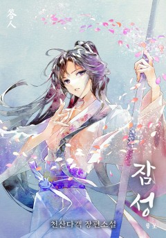 잠성 [단행본]