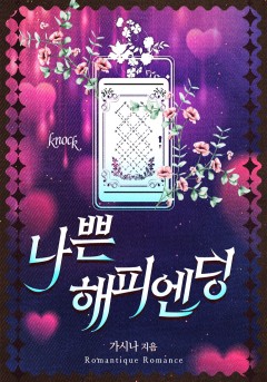 나쁜 해피엔딩