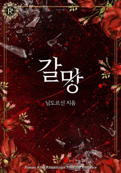 갈망