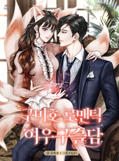 구미호 로맨틱 여우구슬담