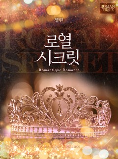 로열 시크릿 [단독선공개]