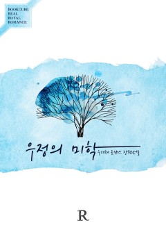 우정의 미학