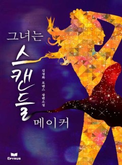 그녀는 스캔들 메이커