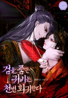 검을 품은 귀비는 천 번 회귀한다