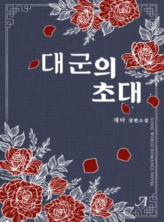 대군의 초대