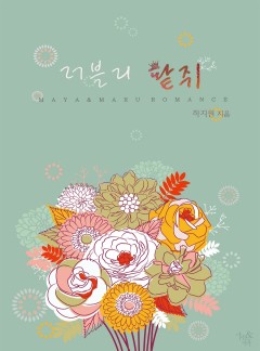 러블리 팥쥐 [단독 선공개]